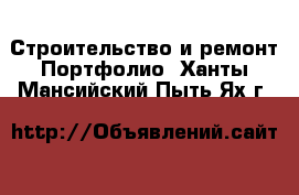 Строительство и ремонт Портфолио. Ханты-Мансийский,Пыть-Ях г.